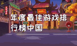 年度最佳游戏排行榜中国