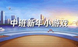 中班新年小游戏