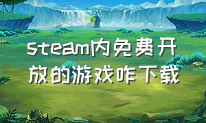 steam内免费开放的游戏咋下载