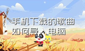 手机下载的歌曲如何导入电脑