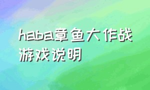 haba章鱼大作战游戏说明