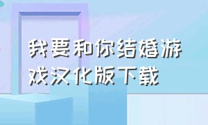 我要和你结婚游戏汉化版下载