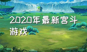 2020年最新宫斗游戏