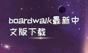 boardwalk最新中文版下载