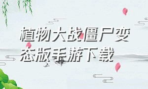 植物大战僵尸变态版手游下载