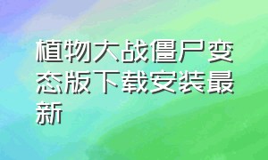 植物大战僵尸变态版下载安装最新