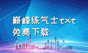 巅峰练气士txt免费下载