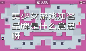 美少女游戏知名品牌是什么意思呀