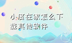 小度在家怎么下载其他软件