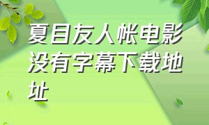 夏目友人帐电影没有字幕下载地址