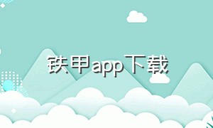 铁甲app下载