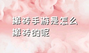 搬砖手游是怎么搬砖的呢