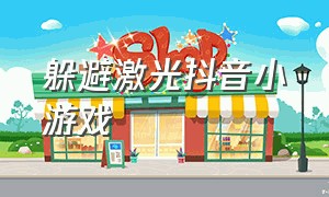 躲避激光抖音小游戏