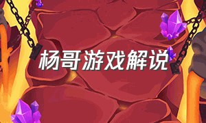 杨哥游戏解说