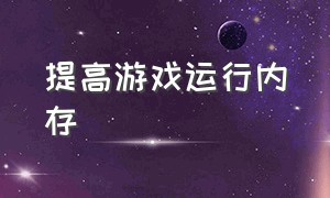 提高游戏运行内存