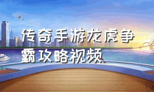 传奇手游龙虎争霸攻略视频