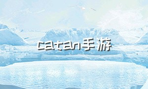 catan手游