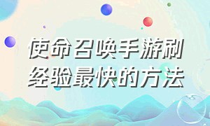 使命召唤手游刷经验最快的方法