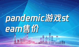 pandemic游戏steam售价