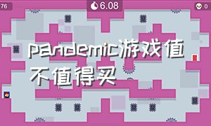 pandemic游戏值不值得买