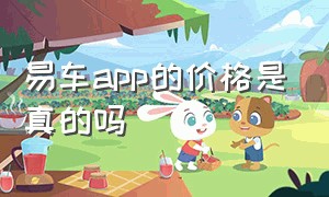 易车app的价格是真的吗