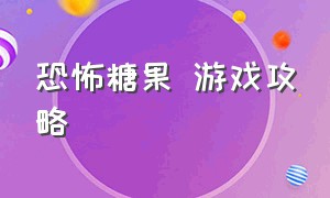 恐怖糖果 游戏攻略（恐怖爆米花游戏攻略大全）