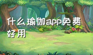 什么瑜伽app免费好用