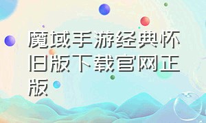 魔域手游经典怀旧版下载官网正版