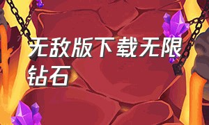 无敌版下载无限钻石