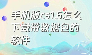 手机版cs1.6怎么下载带数据包的软件