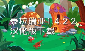 泰拉瑞亚1.4.2.2汉化版下载