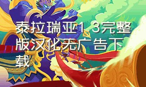 泰拉瑞亚1.3完整版汉化无广告下载