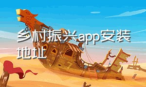 乡村振兴app安装地址