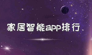 家居智能app排行