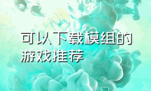 可以下载模组的游戏推荐