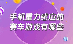 手机重力感应的赛车游戏有哪些