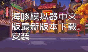 海豚模拟器中文版最新版本下载安装