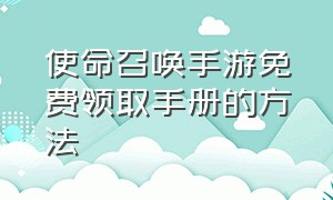 使命召唤手游免费领取手册的方法