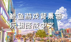 鱿鱼游戏背景音乐翻译成中文