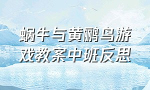 蜗牛与黄鹂鸟游戏教案中班反思