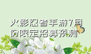 火影忍者手游7月份限定招募预测