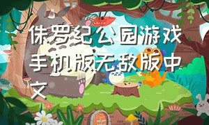 侏罗纪公园游戏手机版无敌版中文