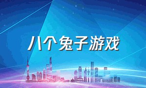 八个兔子游戏（找8个兔子是什么游戏）