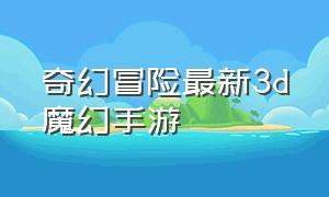 奇幻冒险最新3d魔幻手游