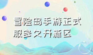 冒险岛手游正式服多久开新区