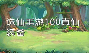 诛仙手游100真仙装备