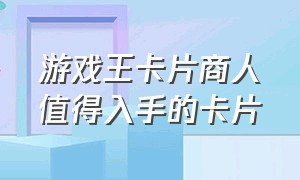 游戏王卡片商人值得入手的卡片（游戏王卡片价格排行榜）