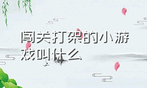 闯关打架的小游戏叫什么