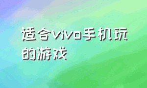 适合vivo手机玩的游戏