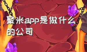 聚米app是做什么的公司